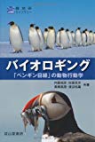 バイオロギング－「ペンギン目線」の動物行動学－ (極地研ライブラリー)