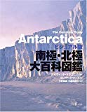 南極・北極大百科図鑑―ビジュアル版