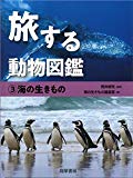 旅する動物図鑑 3海の生きもの (シリーズ・全集)