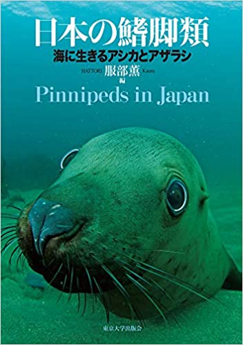 日本の鰭脚類: 海に生きるアシカとアザラシ