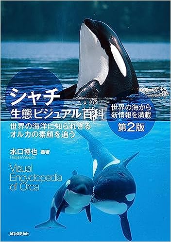 シャチ生態ビジュアル百科　第2版
