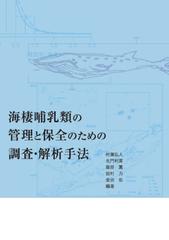 海棲哺乳類の管理と保全のための調査・解析手法